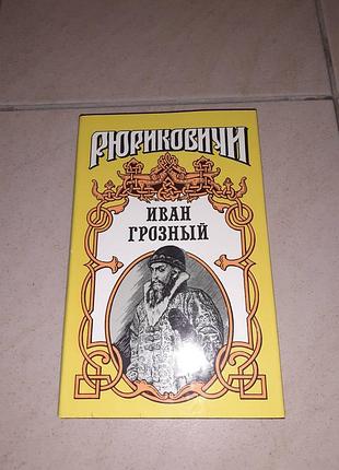 Книга рюриковичи иван грозный