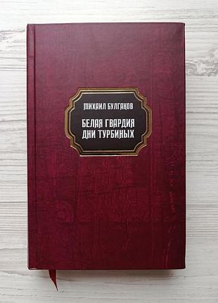 Михайл шпильок. біла гвардія. дні турбіних (нова, тверда)