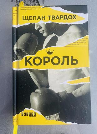 Щепан твардох - король - нова книга
