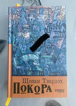 Щепан твардох - покора - нова книга