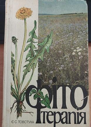 Є. с. товстуха — «фітотерапія», 1990, київ: «здоров’я»
