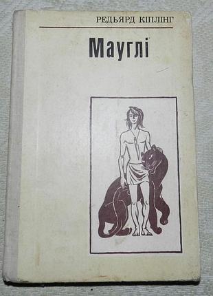 Редьярд кіплінг. мауглі / як і чому