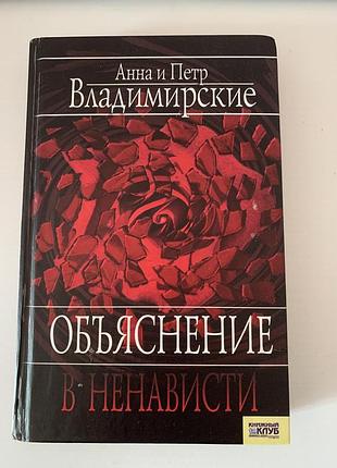 Книга « объяснение в ненависти» анна и петр владимирские