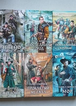 Павел коренев, серия фантастический боевик. отличное состояние!