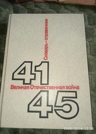 Словарь -справочник великий отечественной войны.1941-1945г.выпуск 1981 г