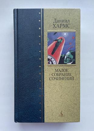 Даниил хармс. малое собрание сочинений. серия: азбука-классика