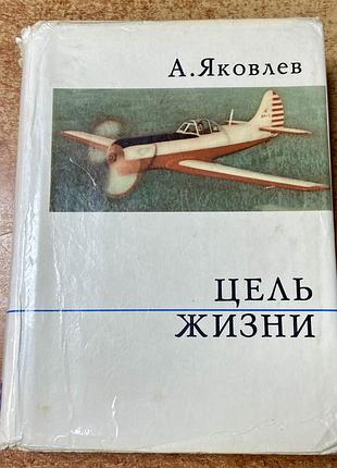 А. яковлев.  "цель жизни"