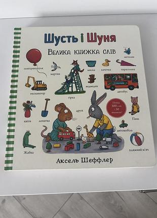 Шусть і шуня аксель шеффлер/ велика книжка слів