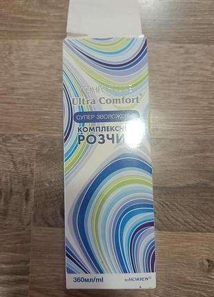 Догляд за лінзами comfort line розчин для контактних лінз ultra comfort 360 мл