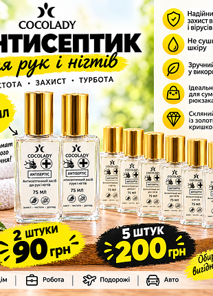 За 5 шт - 200 грн мощный спиртовой антисептик 75% cocolady 75 мл (набор 2 или 5 шт)