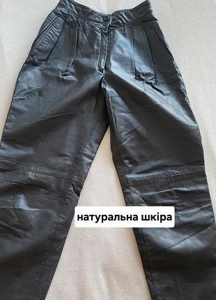 Штани з натуральної шкіри розмір s