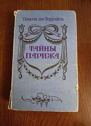 Понсон дю террайль «тайны парижа» - роман, 1994 г.