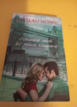 Художні, сучасна проза, джоджо мойес, останній лист від твого коханого, українська, тверда обкладинка