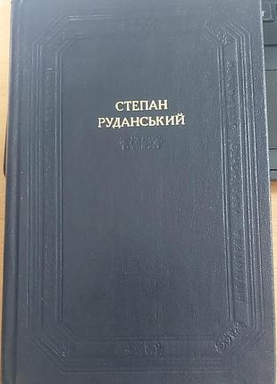 Степан рыжеанский — «помощи: перекладины и перепевы», 1985, киев: «научная мысль»