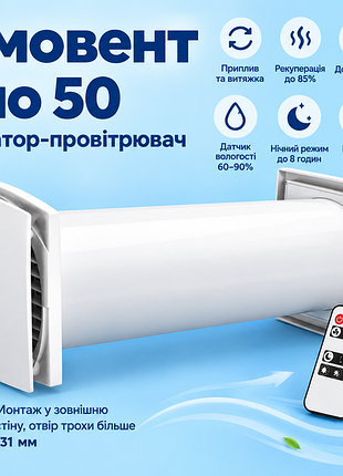 Рекуператор-проветриватель домовент соло 50
