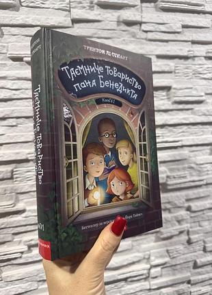 Таємниче товариство пана бенедикта. книга 1» автора трентона л