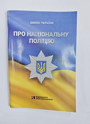 Закон україни про національну поліцію.