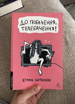 «до побачення, телебачення!»