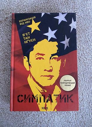 «симпатик»