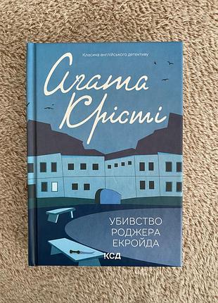 Убивство роджера екройда