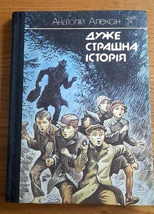 Украинский детский детектив для подростков «очень страшная история» алексин