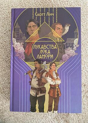 Лукавства лока ламори