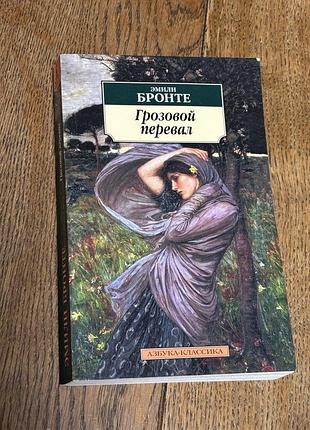 Книга «грозовой перевал» эмили бронте