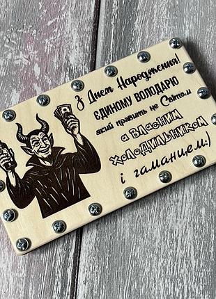 Коробочка для денег на день рождения «володар» на винтах с шуткой о холодильнике и кошеле