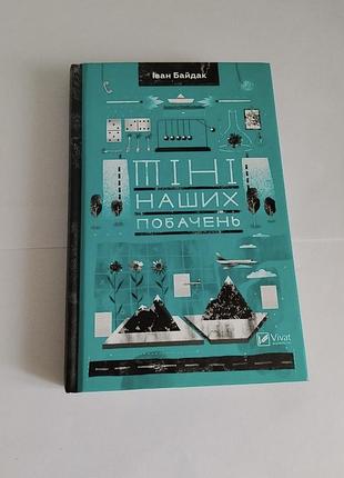 Тіні наших побачень книга хороший стан