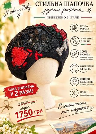 Берет жіночій із авторським дизайном, італія