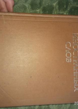Словарь иностранных слов 1981г.