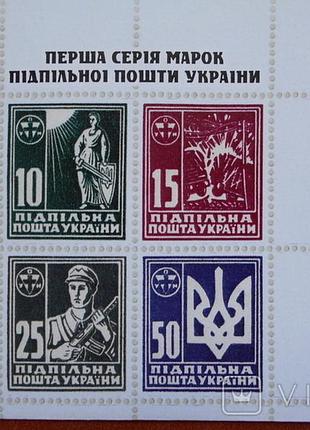 Конверт первая серия марок подпольной почты украины, спецпогашение левов 01.11.2019 г.