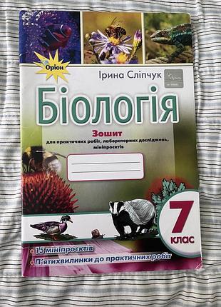 Робочий зошит з біології, 7 клас сліпчук