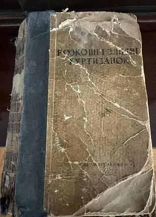 Рідкісне довоєнне видання 1941 року . антикварна книга «розкіш і злидні куртизанок» оноре де бальзак, держлітвидав