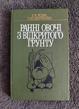 Усик г.е. щербенко о.в. ранние овощи из открытого грунта.