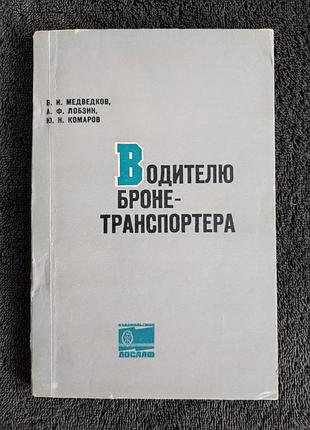 Водителю бронетранспортера. медведков в.и.