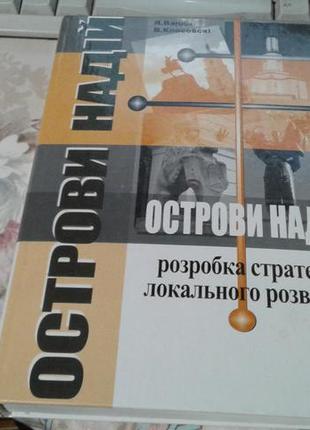 Острови надiй.розробка стратегiй локального розвитку.варда клосовскi