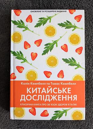 Колін кемпбелл, томас кемпбелл. китайське дослідження. класична книга про зв'язок здоров'я та їжі.