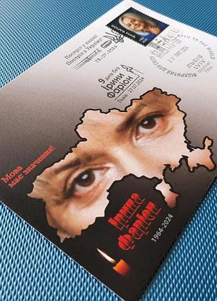 Конверт с маркой "орина фарион"