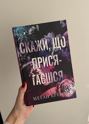 Книга «скажи, що присягаєшся»