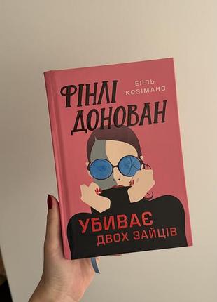 Книга «фінлі донован убиває двох зайців»