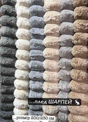 Плед шарпей-кролик🐇

розмір 200х230 см
📎імітація штучного хутра кролика 🐇

🔰смужка  7 см