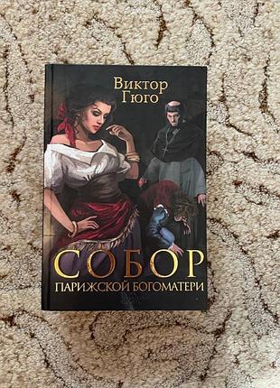 Книга "собор парижской боегоматери" виктор гюго