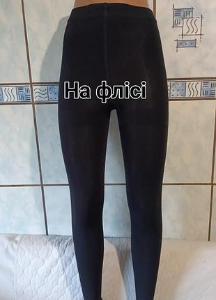 Лосіни/легенси на  флісі