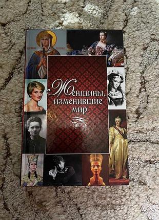 Книга "женщины, поменявшие мир"