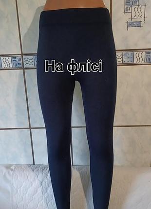 Лосіни теплі на флісі