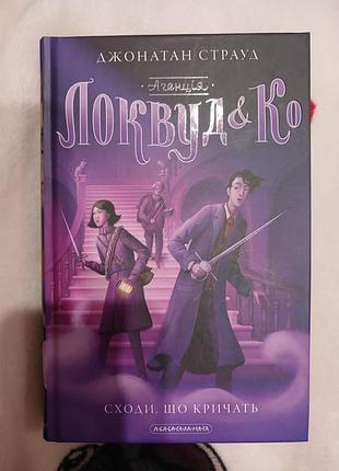 Книга агенція локвуд і ко – "сходи, що кричать"