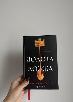 Художні. сучасна проза. джесса максвелл золота ложка. мова: українська, палітурка: тверда
