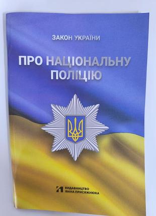 Закон украины о национальной полиции