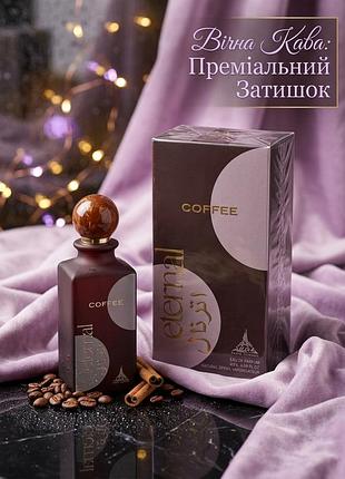 Оригинальный paris corner eternal coffee 85 мл: нишевая арабская парфюмированная вода, стойкий шлейфовый аромат с нотами кофе и карамели парфюм унисек